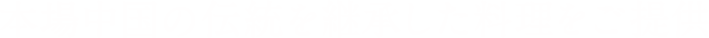 本場中国の伝統を継承した料理をご提供